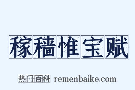 稼穑惟宝赋是什么意思的图片